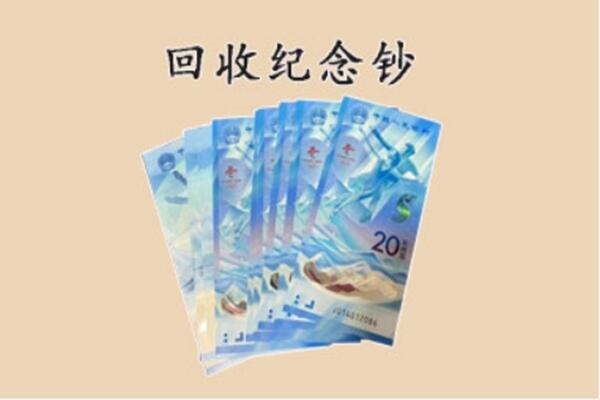 巴音郭楞州且末县回收纪念钞